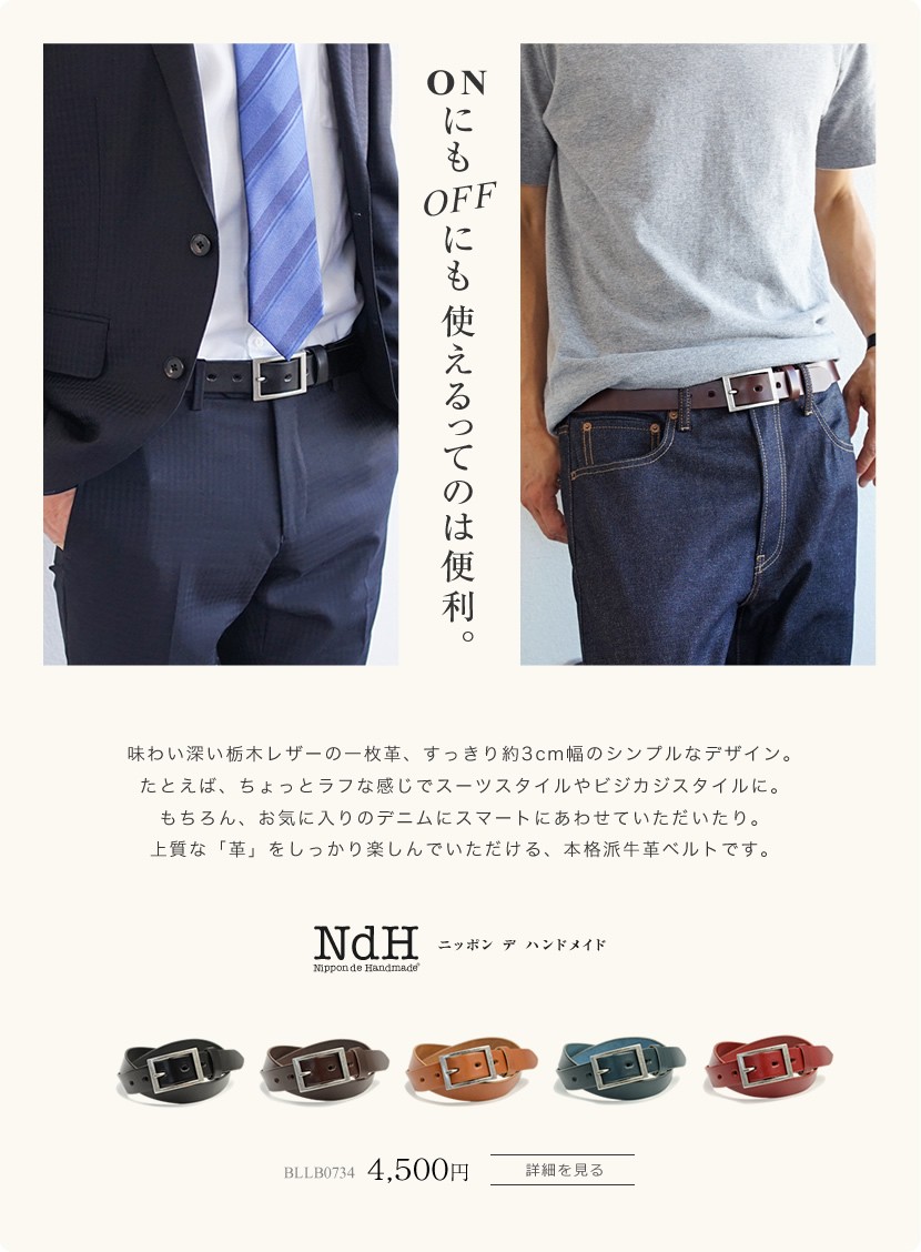 オンにもオフにも使えるベルト