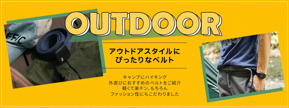 アウトドアにおすすめベルト