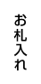 お札入れ