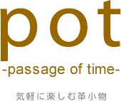 pot(ポット)栃木レザーの革小物