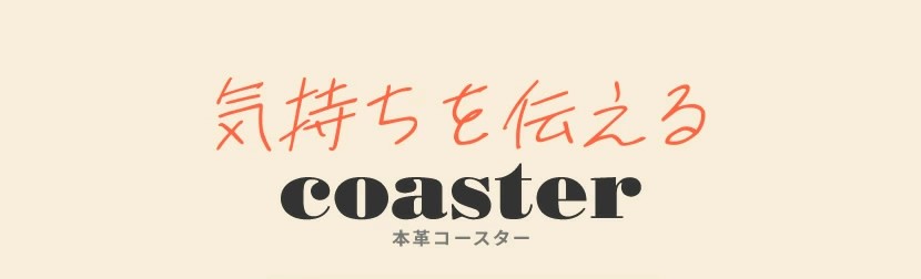 気持ちを伝える coaster 本革コースター