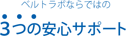 ベルトラボならではの 3つの安心サポート