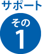 サポート その1