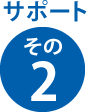 サポート その2