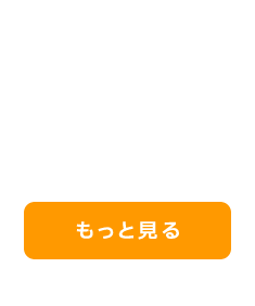 もっと見る