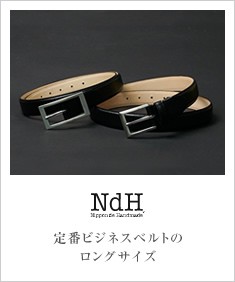 ニッポンデハンドメイド ロングサイズのビジネスベルト