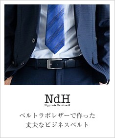 オリシナルレザーの紳士ベルト