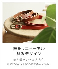 イタリアンレザーを使った細みのレディースベルト