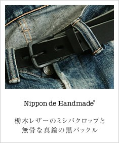 Nippon de Handmade ニッポンデハンドメイド 栃木レザーと真鍮黒バックル