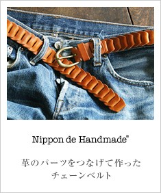 Nippon de Handmade ニッポンデハンドメイド 革パーツのチェーンベルト