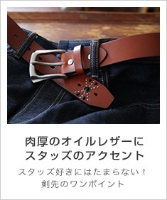 オイルレザーにスタッズ