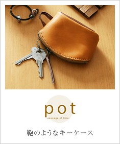 pot(ポット) 栃木レザーのキーバッグ