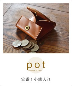 pot(ポット) 栃木レザーのコインケース