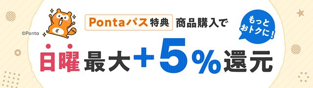 毎週日曜はポイント5％還元