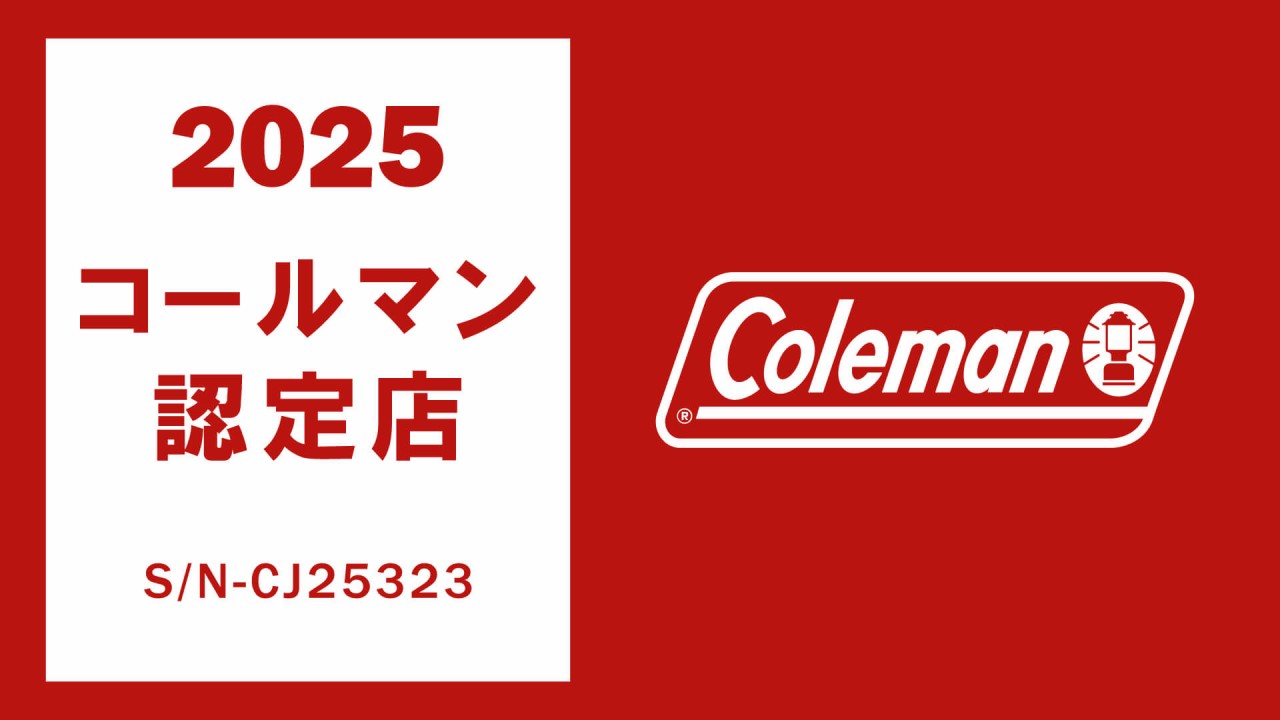 コールマン正規取扱店