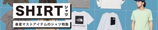シャツ特集