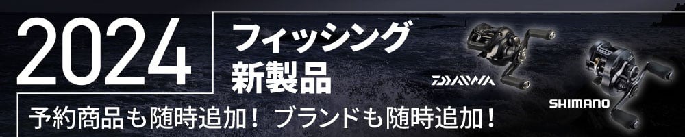 フィッシング新商品