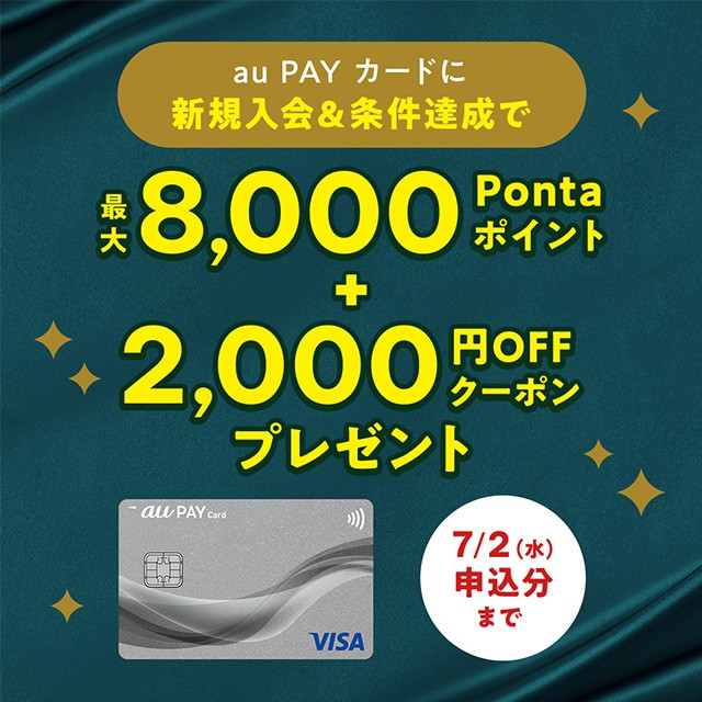  au PAY カードの日/入会キャンペーン 