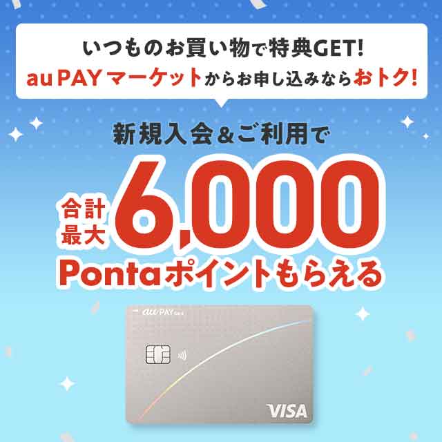  au PAY �J�[�h�̓�/����L�����y�[�� 