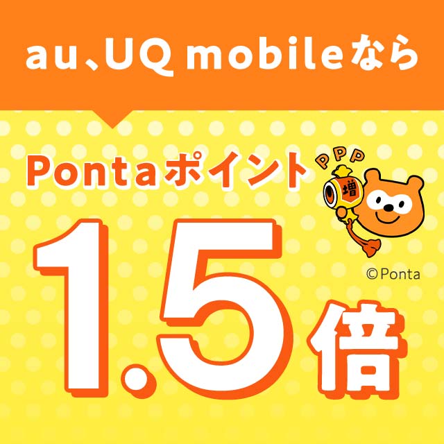 au PAY�X�}�[�g�p�X�v���~�A������Ȃ�Ponta�|�C���g�����������1.5�{