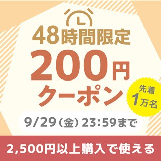 48時間限定2500円以上で使える200円クーポン