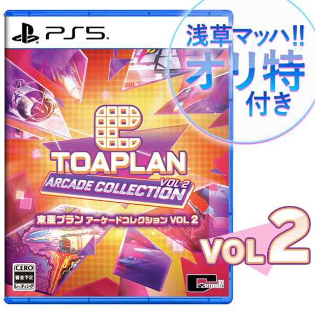 東亜プラン アーケードコレクション VOL 2