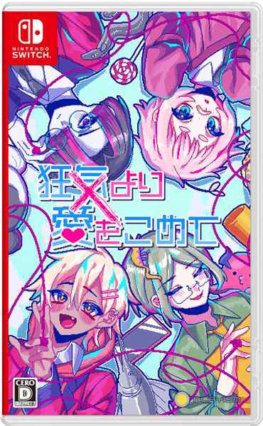 狂気より愛をこめて