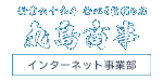 丸島商事株式会社インターネット事業部