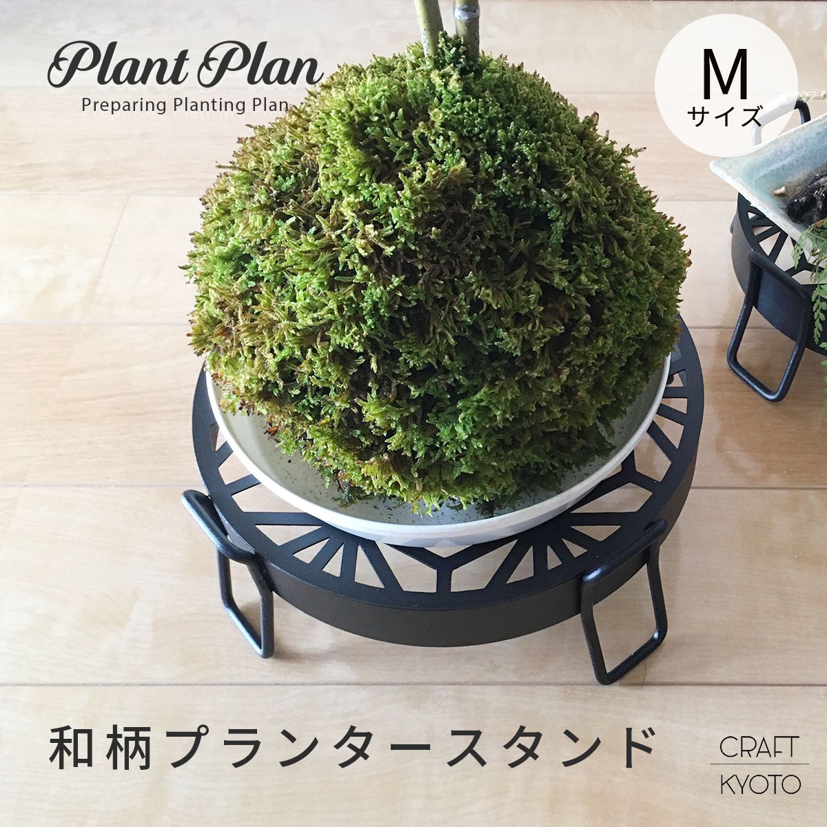  Plant Plan 和柄 プランタースタンド Mサイズ
