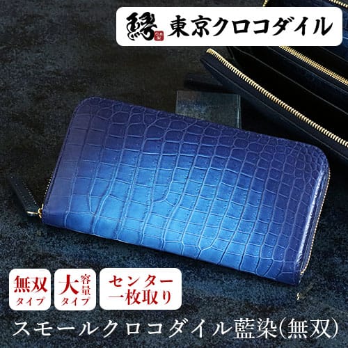 専用 東京クロコダイル 長財布 （東京クロコダイル auPay