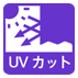 UV�J�b�g