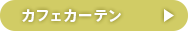 �J�t�F�J�[�e���͂�����