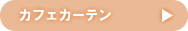 �J�t�F�J�[�e���͂�����