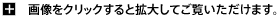 画像をクリックすると拡大してご覧いただけます。