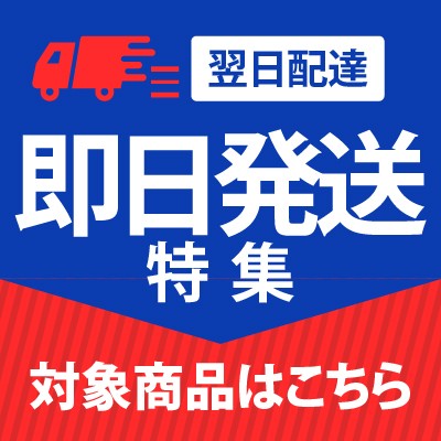 即日発送