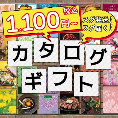 カタログギフト