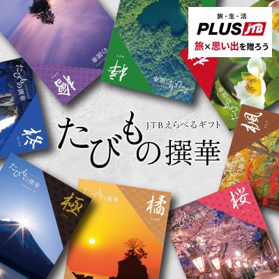 JTBたびもの撰華