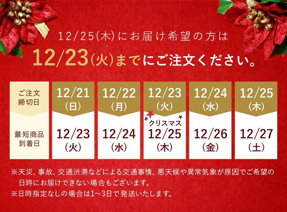 12/25(��)�ɂ��͂���]�̕���12/23(��)�܂łɂ��������������B