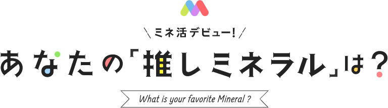 �~�l���f�r���[�I���Ȃ��́u�����~�l�����v�́H What is favorite Mineral?