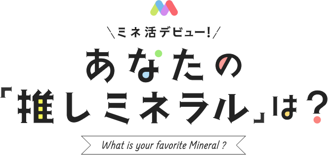 �~�l���f�r���[�I���Ȃ��́u�����~�l�����v�́H What is favorite Mineral?
