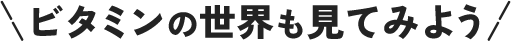 �r�^�~���̐��E�����Ă݂悤