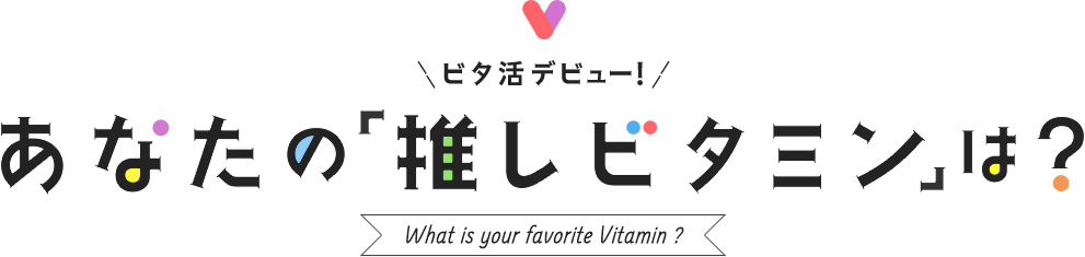 �r�^���f�r���[�I���Ȃ��́u�����r�^�~���v�́H What is favorite Vitamin?