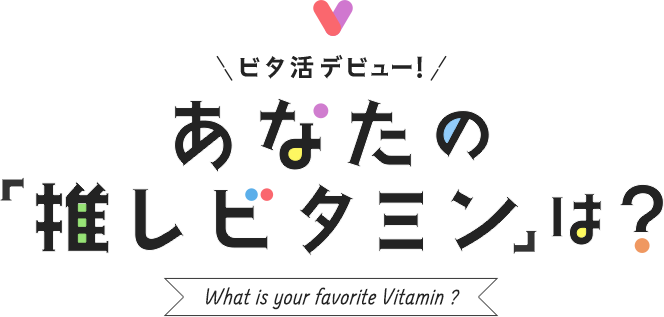 �r�^���f�r���[�I���Ȃ��́u�����r�^�~���v�́H What is favorite Vitamin?