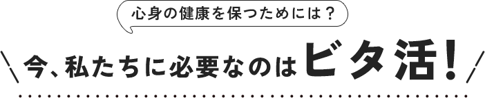 �S�g�̌��N��ۂ��߂ɂ́H���A���B�ɕK�v�Ȃ̂̓r�^���I