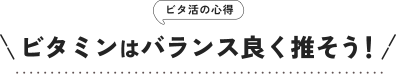 �r�^���̐S�� �r�^�~���̓o�����X�悭�������I
