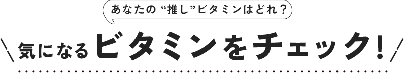 ���Ȃ��� �g�����h�r�^�~���͂ǂ�H�C�ɂȂ�r�^�~�����`�F�b�N! 