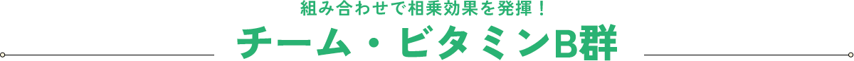�g�ݍ��킹�ő�����ʂ𔭊��I�`�[���E�r�^�~��B�Q