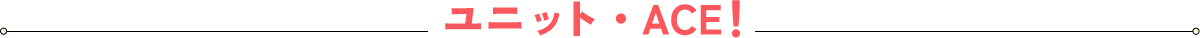 ���j�b�g�EACE�I