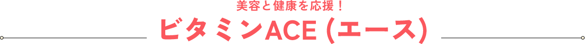 ���e�ƌ��N�������I�r�^�~��ACE (�G�[�X)