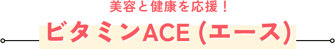 ���e�ƌ��N�������I�r�^�~��ACE (�G�[�X)